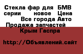 Стекла фар для  БМВ 5 серии F10  новое › Цена ­ 5 000 - Все города Авто » Продажа запчастей   . Крым,Гаспра